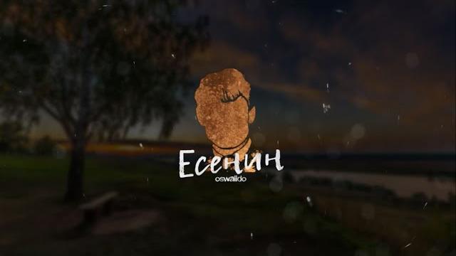 Oswalldo - Есенин (lyric video) Oswalldo - Есенин (lyric video)