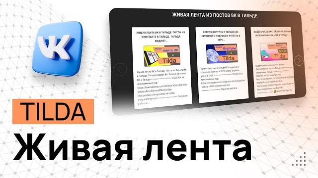 Живая лента ВК в Тильде. Посты из Вконтакте в Тильде. Тильда виджет ВК. Записи со стены ВК в Тильде Живая лента ВК в Тильде. Посты из Вконтакте в Тильде. Тильда виджет ВК. Записи со стены ВК в Тильде