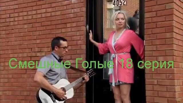 Смешные Голые 18 серия Смешные Голые 18 серия