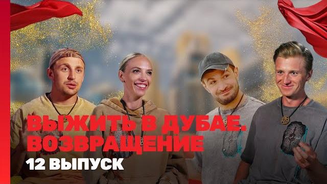 ВЫЖИТЬ В ДУБАЕ. ВОЗВРАЩЕНИЕ: 12 выпуск @TNT_shows ВЫЖИТЬ В ДУБАЕ. ВОЗВРАЩЕНИЕ: 12 выпуск @TNT_shows