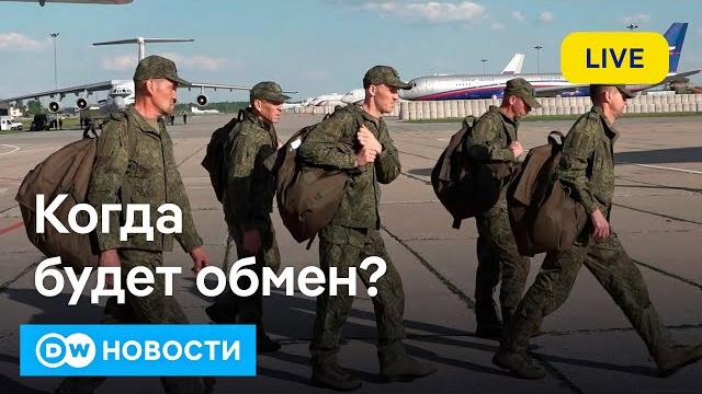 Когда ждать обмена пленными? Украина и РФ обвиняют друг друга в срыве договоренностей. DW Новости Когда ждать обмена пленными? Украина и РФ обвиняют друг друга в срыве договоренностей. DW Новости