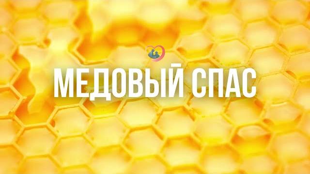 Медовый Спас 2024 | A-pansion.ru Медовый Спас 2024 | A-pansion.ru