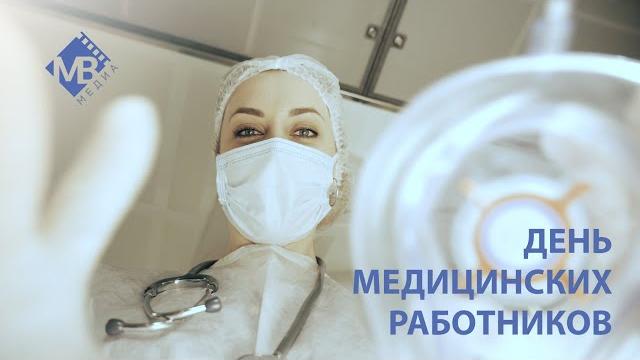 С Днём медицинских работников! С Днём медицинских работников!