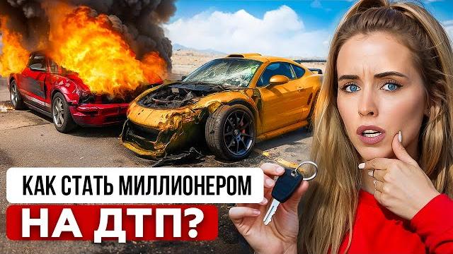 КАК ЗАРАБАТЫВАЮТ НА ГОРЕ В США? СПЕЦИАЛЬНО БЬЮТ АВТО, ЧТОБЫ ПОЛУЧИТЬ МИЛЛИОНЫ ПО СТРАХОВКЕ КАК ЗАРАБАТЫВАЮТ НА ГОРЕ В США? СПЕЦИАЛЬНО БЬЮТ АВТО, ЧТОБЫ ПОЛУЧИТЬ МИЛЛИОНЫ ПО СТРАХОВКЕ