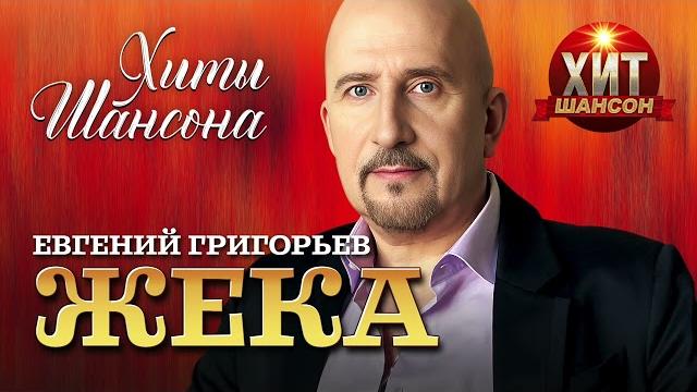 Евгений Григорьев (ЖЕКА) - Хиты Шансона Евгений Григорьев (ЖЕКА) - Хиты Шансона