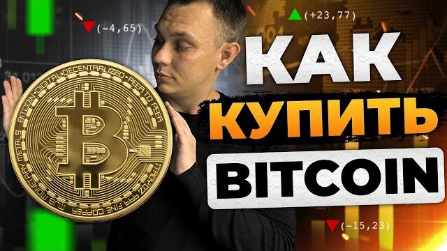 Как купить BITCOIN! Самый ПРОСТОЙ способ Как купить BITCOIN! Самый ПРОСТОЙ способ
