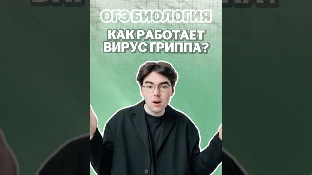 Вирус гриппа #никитапавлов #биология #огэ Вирус гриппа #никитапавлов #биология #огэ