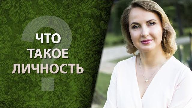 Что такое личность? Что такое личность?