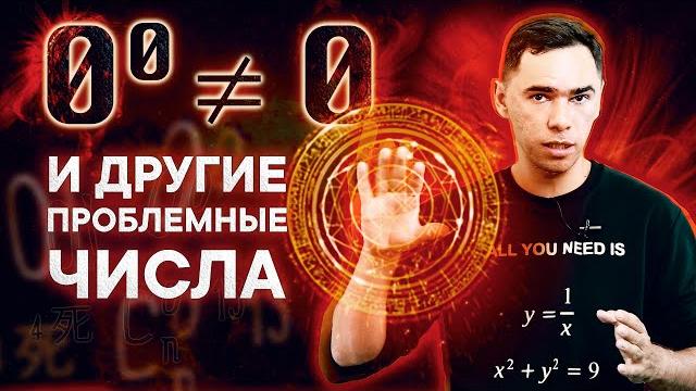 НОЛЬ в степени НОЛЬ и несчастливые числа НОЛЬ в степени НОЛЬ и несчастливые числа