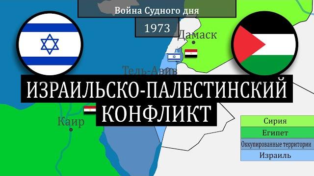 Конфликт Израиля и Палестины - на карте Конфликт Израиля и Палестины - на карте
