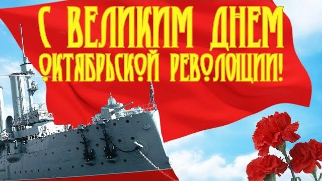 С Празником Великого Октября! Красивое Видео Поздравления для друзей с Октябрьской Революцией С Празником Великого Октября! Красивое Видео Поздравления для друзей с Октябрьской Революцией
