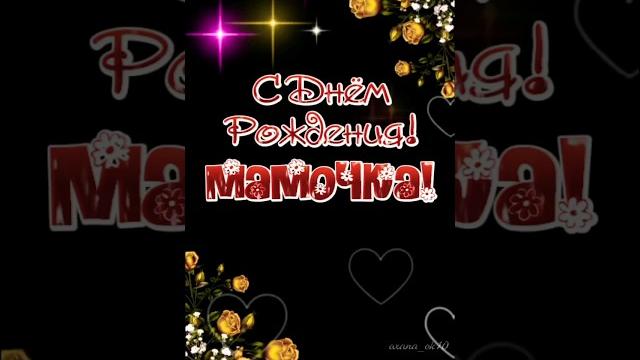 С Днём Рождения Мамочка! ️ #видеопоздравление С Днём Рождения Мамочка! ️ #видеопоздравление