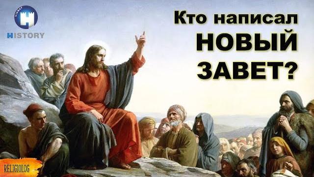 Кто написал Новый Завет? Док. фильм: Кто написал Библию? – канал 4. Роберт Бекфорд – часть 2 Кто написал Новый Завет? Док. фильм: Кто написал Библию? – канал 4. Роберт Бекфорд – часть 2