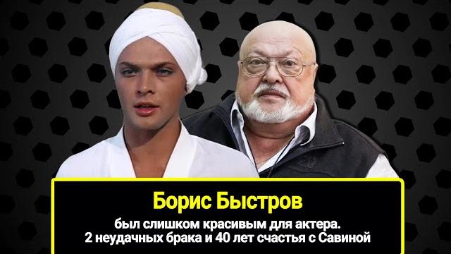 Слишком красивый для актера: "Аладдин" Борис Быстров: 2 неудачных брака и счастье с Ириной Савиной Слишком красивый для актера: "Аладдин" Борис Быстров: 2 неудачных брака и счастье с Ириной Савиной