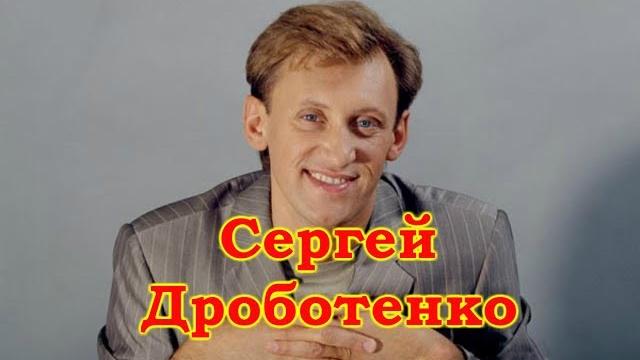 Сергей Дроботенко избранное Сергей Дроботенко избранное