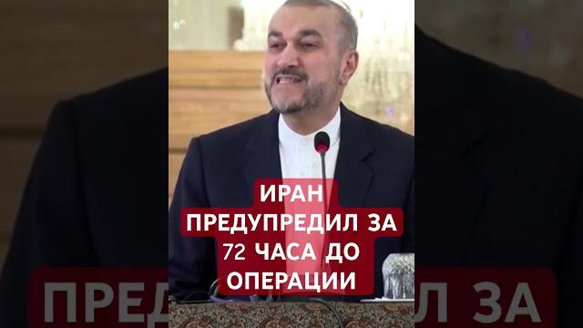 МИД: За 72 часа до атаки Иран всех предупредил #израиль #новости МИД: За 72 часа до атаки Иран всех предупредил #израиль #новости
