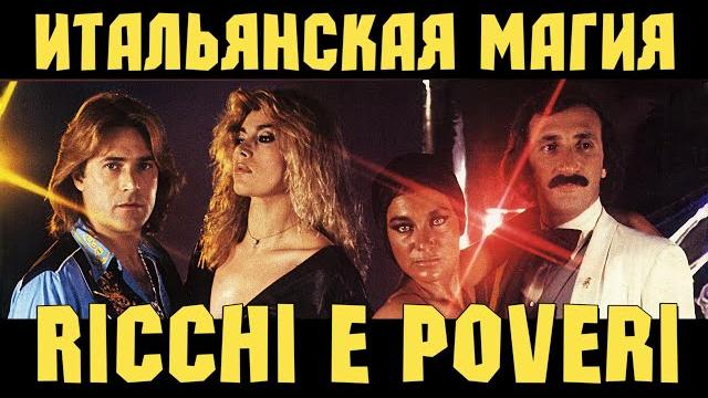 Ricchi e Poveri - итальянская магия Ricchi e Poveri - итальянская магия