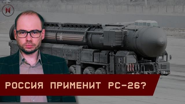 Россия применит РС-26 Рубеж? Посольства Запада в Киеве закрываются! Возможен массированный обстрел Россия применит РС-26 Рубеж? Посольства Запада в Киеве закрываются! Возможен массированный обстрел