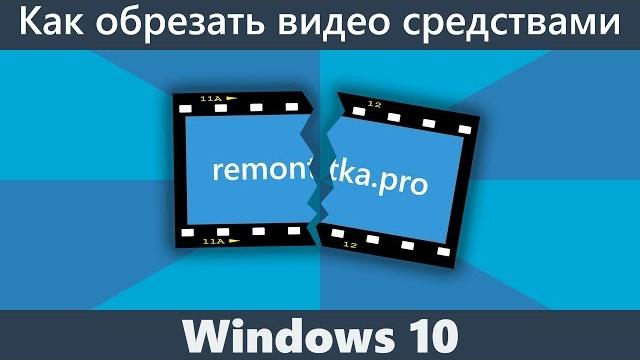 Как обрезать видео в Windows 10 Как обрезать видео в Windows 10