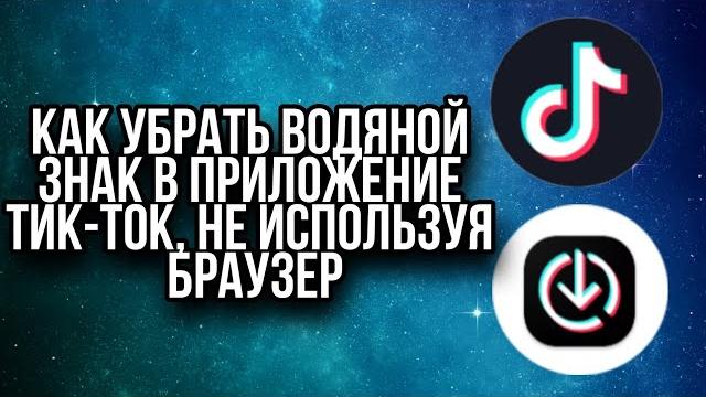 КАК СОХРАНИТЬ КЛИП В ТИК ТОКЕ БЕЗ ВОДЯНЫХ ЗНАКОВ, Как скачать видео из Тик Ток без водяного знака КАК СОХРАНИТЬ КЛИП В ТИК ТОКЕ БЕЗ ВОДЯНЫХ ЗНАКОВ, Как скачать видео из Тик Ток без водяного знака