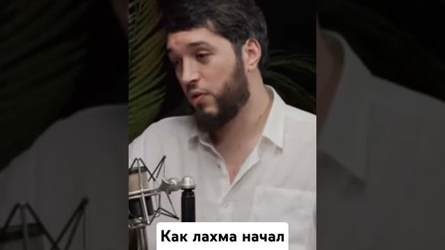 Как лахма начал стримить #lahmadju Как лахма начал стримить #lahmadju
