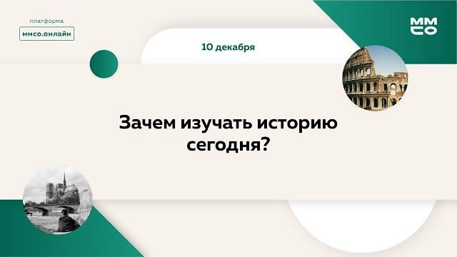 Зачем изучать историю сегодня? Зачем изучать историю сегодня?