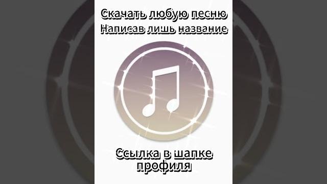 Скачай любимые песни, написав лишь название! В любом формате! #shorts #музыка #песни #скачатьмузыку Скачай любимые песни, написав лишь название! В любом формате! #shorts #музыка #песни #скачатьмузыку