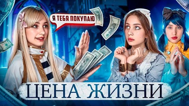 🪙ЦЕНА ЖИЗНИ ️| ВСЕ СЕРИИ 🪙ЦЕНА ЖИЗНИ ️| ВСЕ СЕРИИ