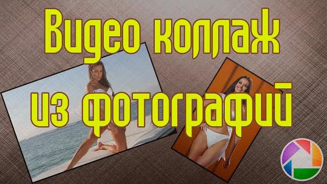 Как сделать видео коллаж из фотографий под музыку Как сделать видео коллаж из фотографий под музыку