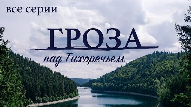 СЕРИАЛ БЕРЕТ ЗА ДУШУ! О СИЛЬНОЙ ЖЕНЩИНЕ, КОТОРАЯ НАШЛА ЛЮБОВЬ! ВСЕ СЕРИИ ГРОЗА НАД ТИХОРЕЧЬЕМ СЕРИАЛ БЕРЕТ ЗА ДУШУ! О СИЛЬНОЙ ЖЕНЩИНЕ, КОТОРАЯ НАШЛА ЛЮБОВЬ! ВСЕ СЕРИИ ГРОЗА НАД ТИХОРЕЧЬЕМ