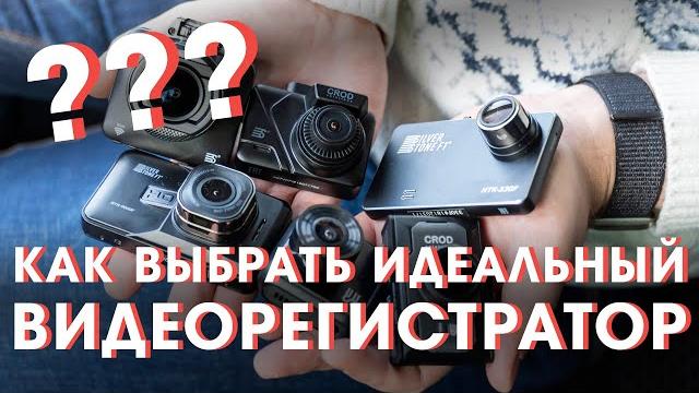 Как выбрать идеальный видеорегистратор для машины Как выбрать идеальный видеорегистратор для машины