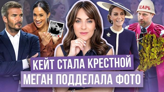 МЕГАН и странные СЛОВА о СВАДЬБЕ _ КЕЙТ распивает виски _ ФУРОР миддлтон _ предатель БЕКХЭМ и ГАРРИ МЕГАН и странные СЛОВА о СВАДЬБЕ _ КЕЙТ распивает виски _ ФУРОР миддлтон _ предатель БЕКХЭМ и ГАРРИ