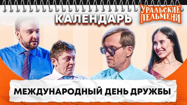 Международный день дружбы — Уральские Пельмени | Календарь Международный день дружбы — Уральские Пельмени | Календарь