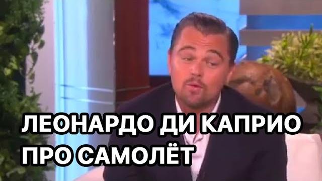 Леонардо ДиКаприо про самолёт и горящий двигатель Леонардо ДиКаприо про самолёт и горящий двигатель