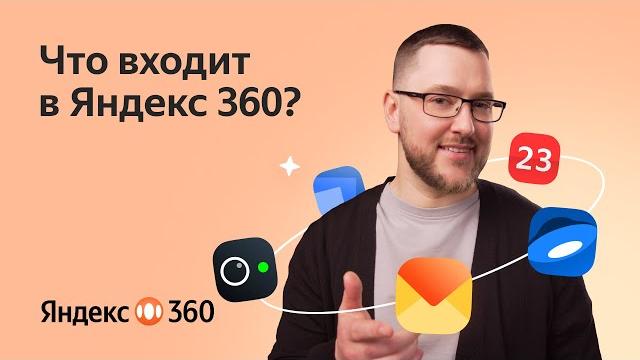 Что входит в Яндекс 360? Что входит в Яндекс 360?
