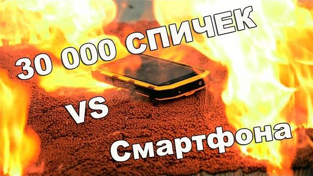 Сжигаем смартфон 30 000 тысяч спичек Сжигаем смартфон 30 000 тысяч спичек