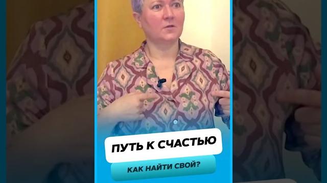 Как найти свой путь к счастью ? Как найти свой путь к счастью ?