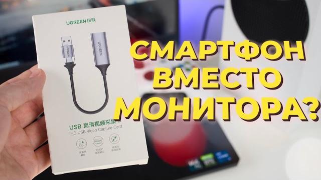 Как превратить смартфон или планшет в монитор с картой захвата | Обзор Ugreen HD Video Capture Card Как превратить смартфон или планшет в монитор с картой захвата | Обзор Ugreen HD Video Capture Card