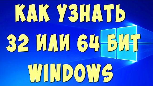 Как Узнать в Windows 32 или 64 Разрядная Система / Как Узнать Сколько Бит Виндовс 32 или 64 Как Узнать в Windows 32 или 64 Разрядная Система / Как Узнать Сколько Бит Виндовс 32 или 64