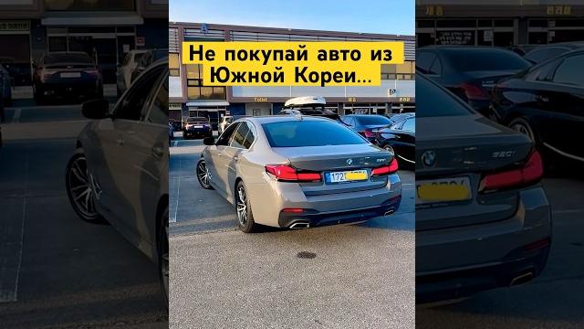 Не покупай авто из Кореи! Пока не посмотришь это видео #kdriveglobal #автоизкореи #bmw5 Не покупай авто из Кореи! Пока не посмотришь это видео #kdriveglobal #автоизкореи #bmw5