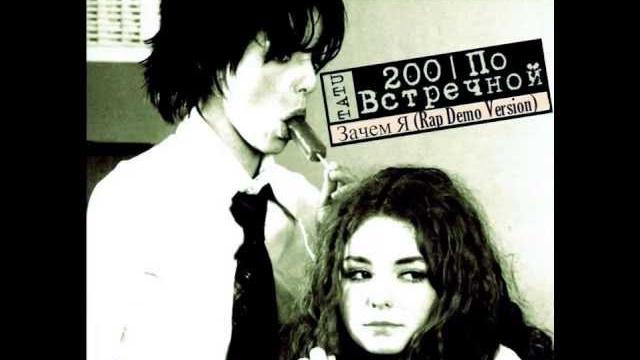 t.A.T.u. - Зачем я (Rap Demo Version) t.A.T.u. - Зачем я (Rap Demo Version)