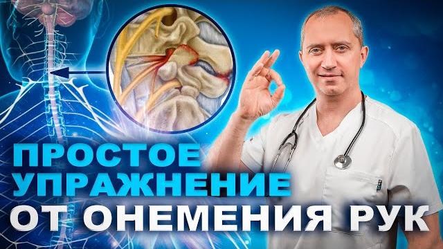 Немеют руки? Упражнение для лечения онемения рук Немеют руки? Упражнение для лечения онемения рук