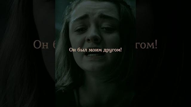 Безликий лишает Арью зрения#кино #сериалы #моменты #играпрестолов Сериал: Игра престолов(2011-2019) Безликий лишает Арью зрения#кино #сериалы #моменты #играпрестолов Сериал: Игра престолов(2011-2019)