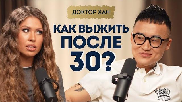 Вся правда о гормонах, БАДах, диетах и бесполезных анализах: почему ты не худеешь? Доктор Хан Вся правда о гормонах, БАДах, диетах и бесполезных анализах: почему ты не худеешь? Доктор Хан