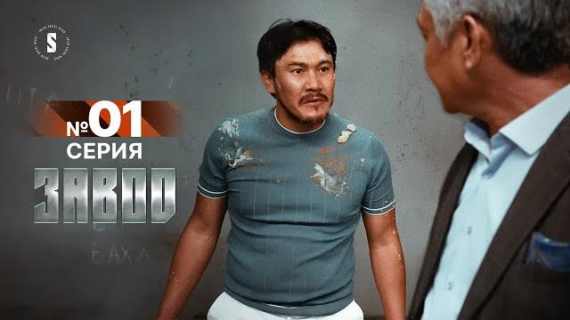 С сегодняшнего дня ты бомж | Завод | 1 серия С сегодняшнего дня ты бомж | Завод | 1 серия