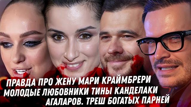 Жена Мари Краймбрери. Бородина. Агаларов, Алиева эскортницы и жёны. Любовники Канделаки и Собчак Жена Мари Краймбрери. Бородина. Агаларов, Алиева эскортницы и жёны. Любовники Канделаки и Собчак