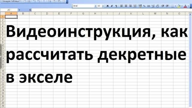 Как рассчитать декретные в экселе Как рассчитать декретные в экселе