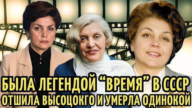 РАЗБИЛА сердце Высоцкому, стала ЛЕГЕНДОЙ ТВ | УМЕРЛА диктор СССР Аза Лихитченко. Судьба ЛЕГЕНДЫ СССР РАЗБИЛА сердце Высоцкому, стала ЛЕГЕНДОЙ ТВ | УМЕРЛА диктор СССР Аза Лихитченко. Судьба ЛЕГЕНДЫ СССР