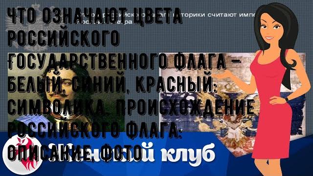 Что означают цвета российского Государственного флага – белый, синий, красный: символика. Происхож. Что означают цвета российского Государственного флага – белый, синий, красный: символика. Происхож.