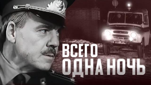 ВСЕГО ОДНА НОЧЬ - Фильм / Детектив ВСЕГО ОДНА НОЧЬ - Фильм / Детектив